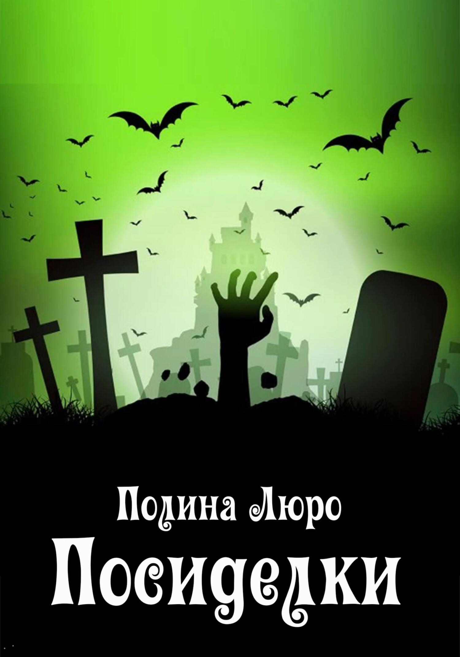 читать Посиделки