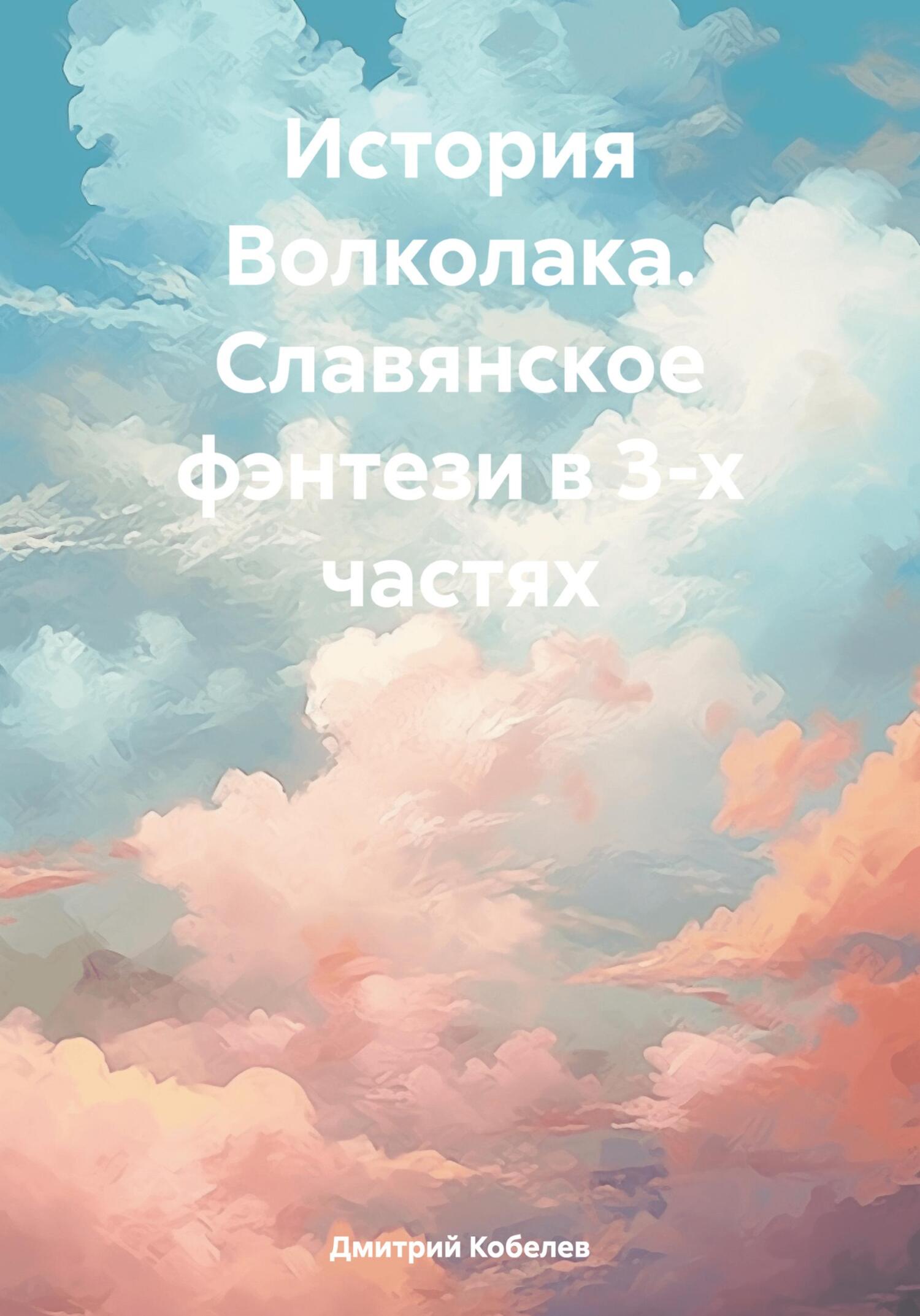 читать История Волколака. Славянское фэнтези в 3-х частях