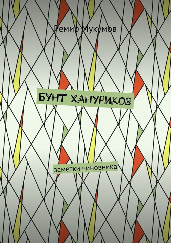 читать Бунт хануриков. Заметки чиновника