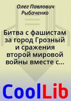 читать Битва с фашистам за город Грозный и сражения второй мировой войны вместе с прекрасными девушками!