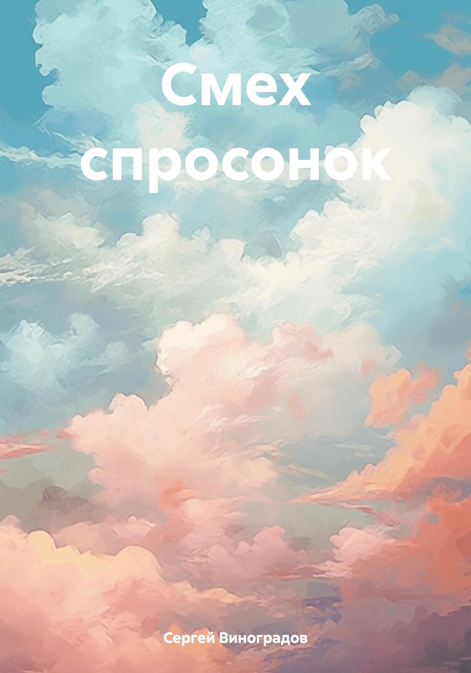 читать Смех спросонок