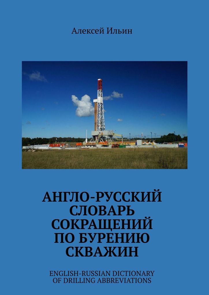 читать Англо-русский словарь сокращений по бурению скважин. English-Russian Dictionary of Drilling Abbreviations