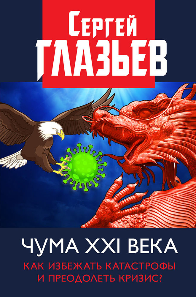 читать Чума XXI века. Как избежать катастрофы и преодолеть кризис?