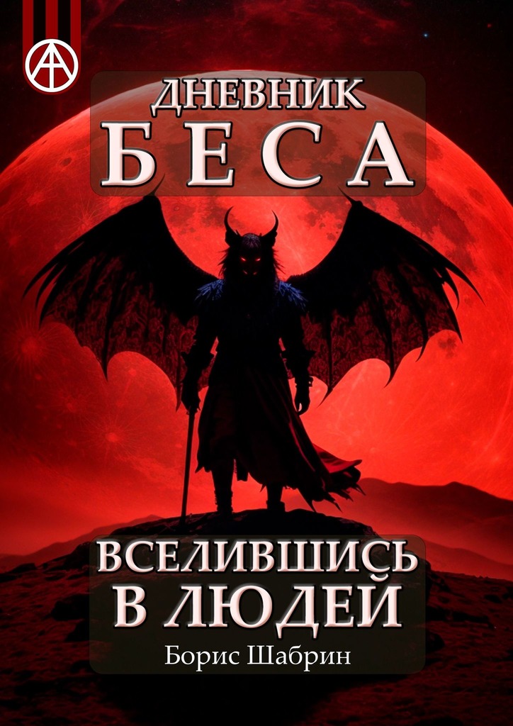 читать Дневник Беса – Вселившись в людей