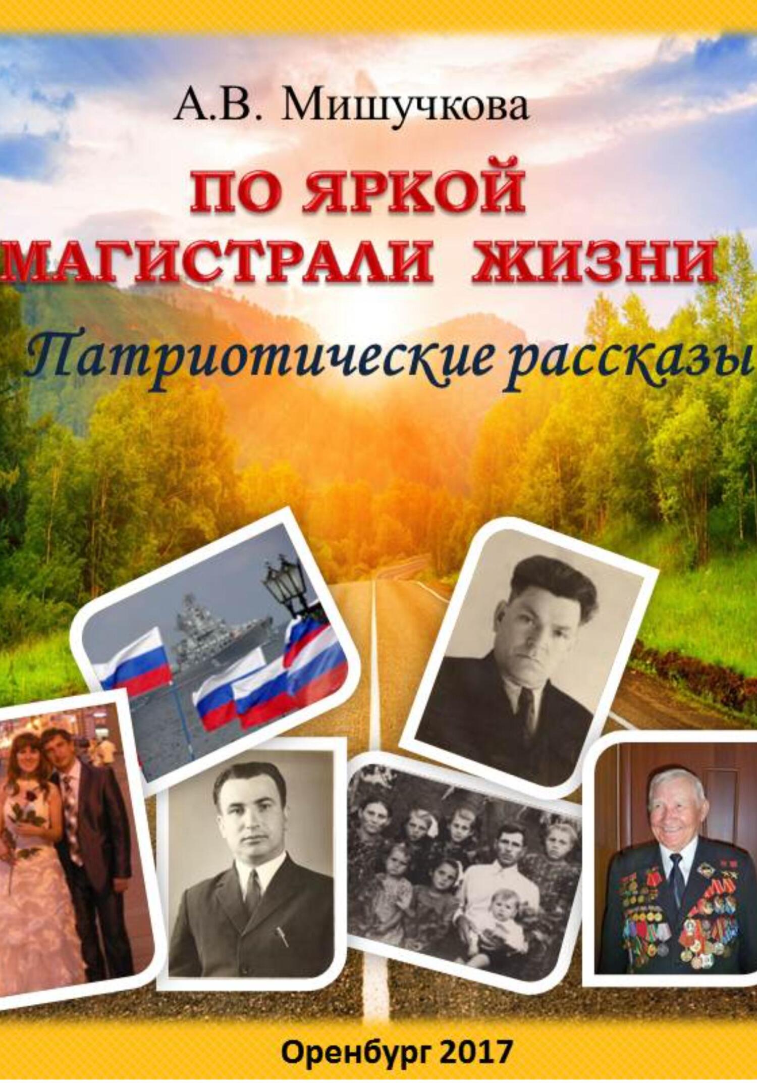 читать По яркой магистрали жизни