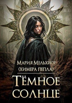 читать Тёмное солнце