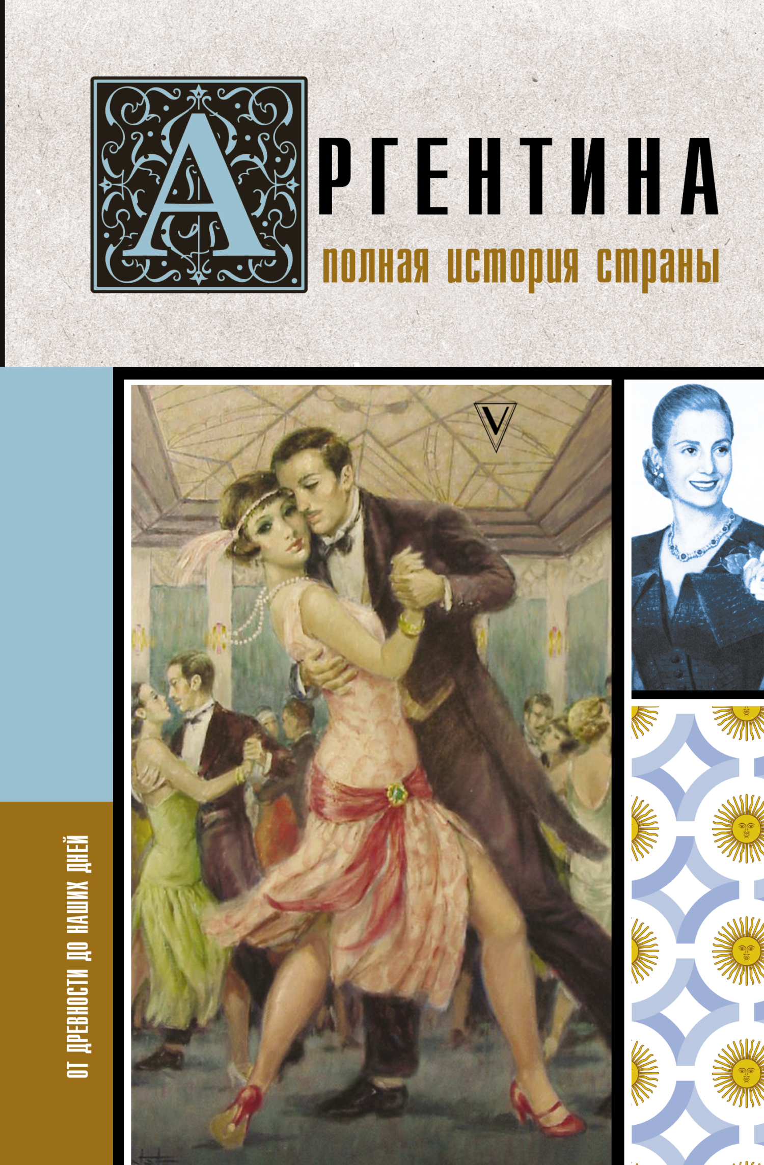 читать Аргентина. Полная история страны. От древности до наших дней