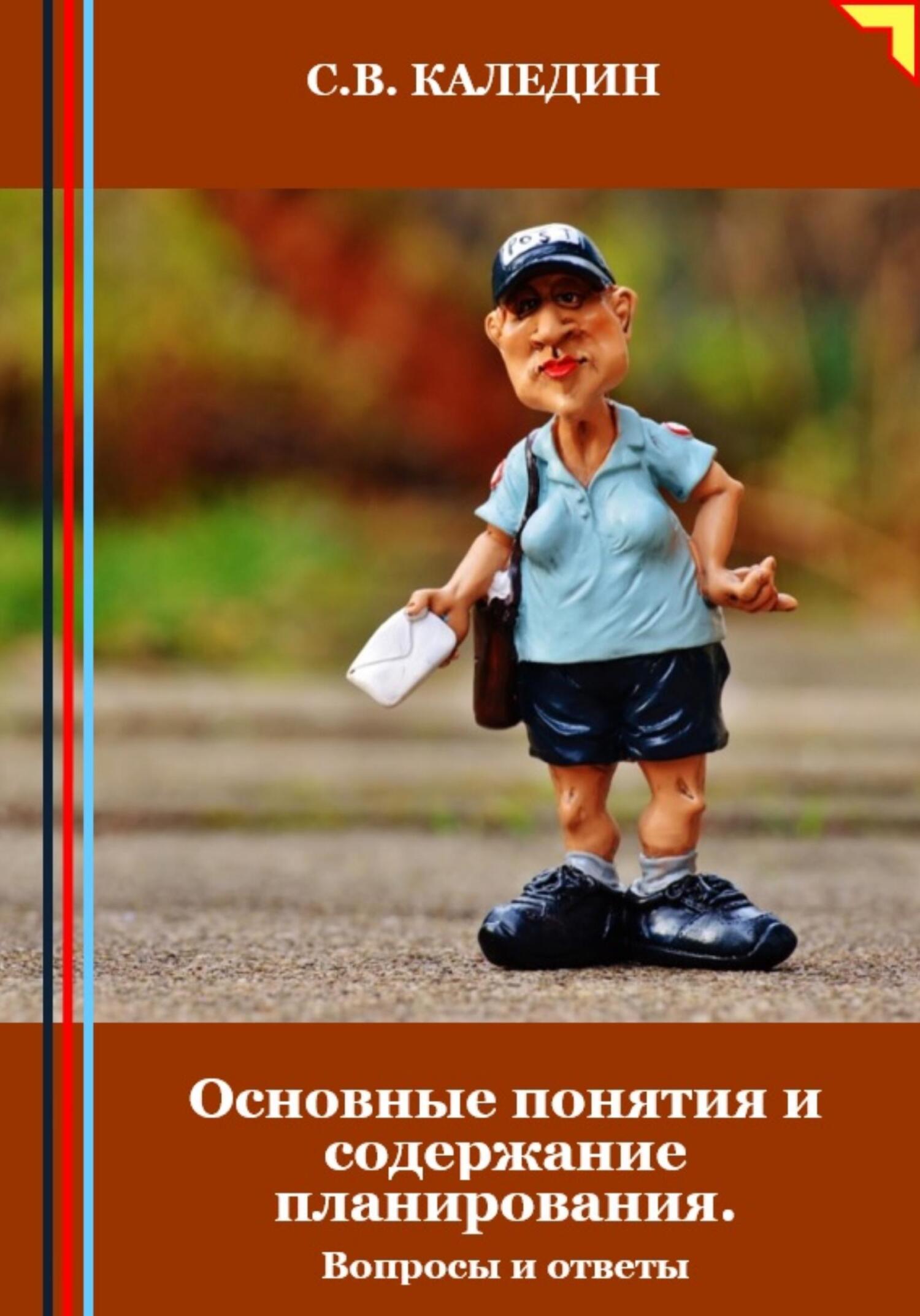 читать Основные понятия и содержание планирования. Вопросы и ответы