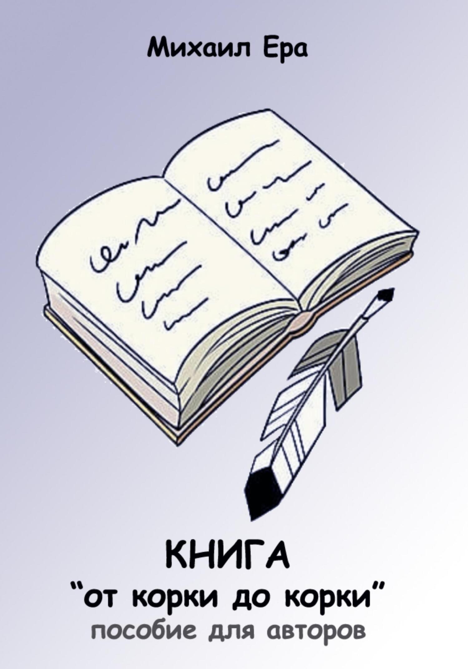 читать Книга «от корки до корки»