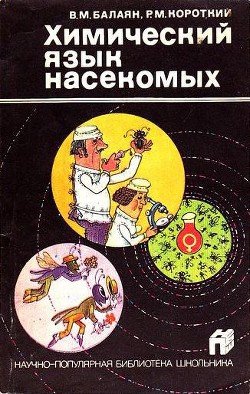 читать Химический язык насекомых