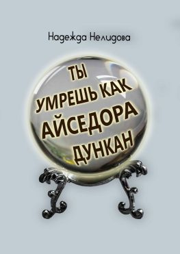 читать Ты умрёшь, как Айседора Дункан