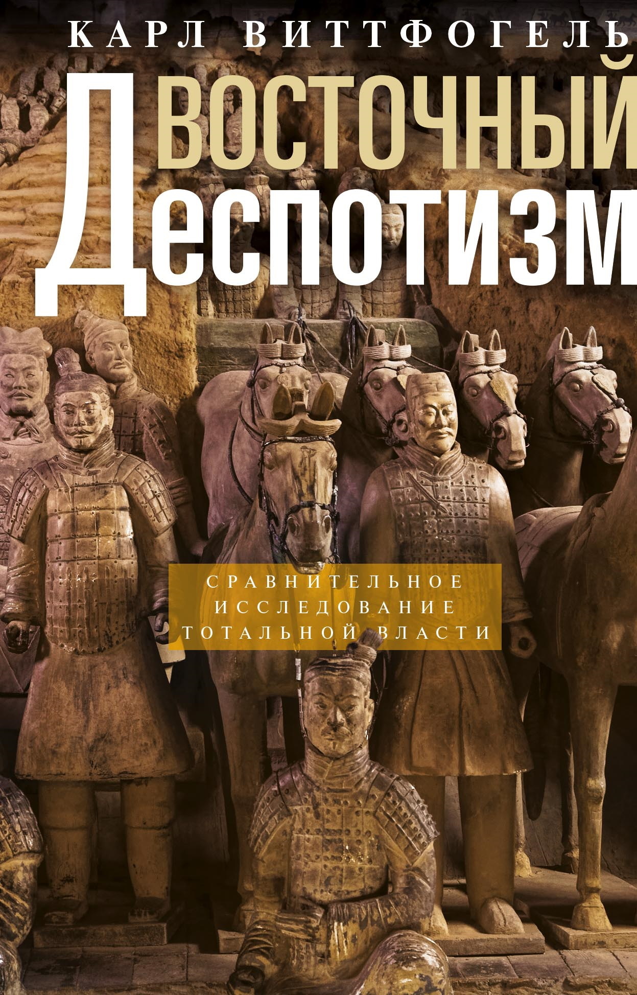 читать Восточный деспотизм. Сравнительное исследование тотальной власти