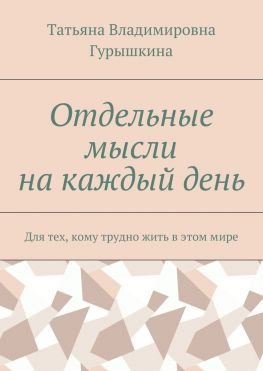 читать Отдельные мысли на каждый день. Для тех, кому трудно жить в этом мире