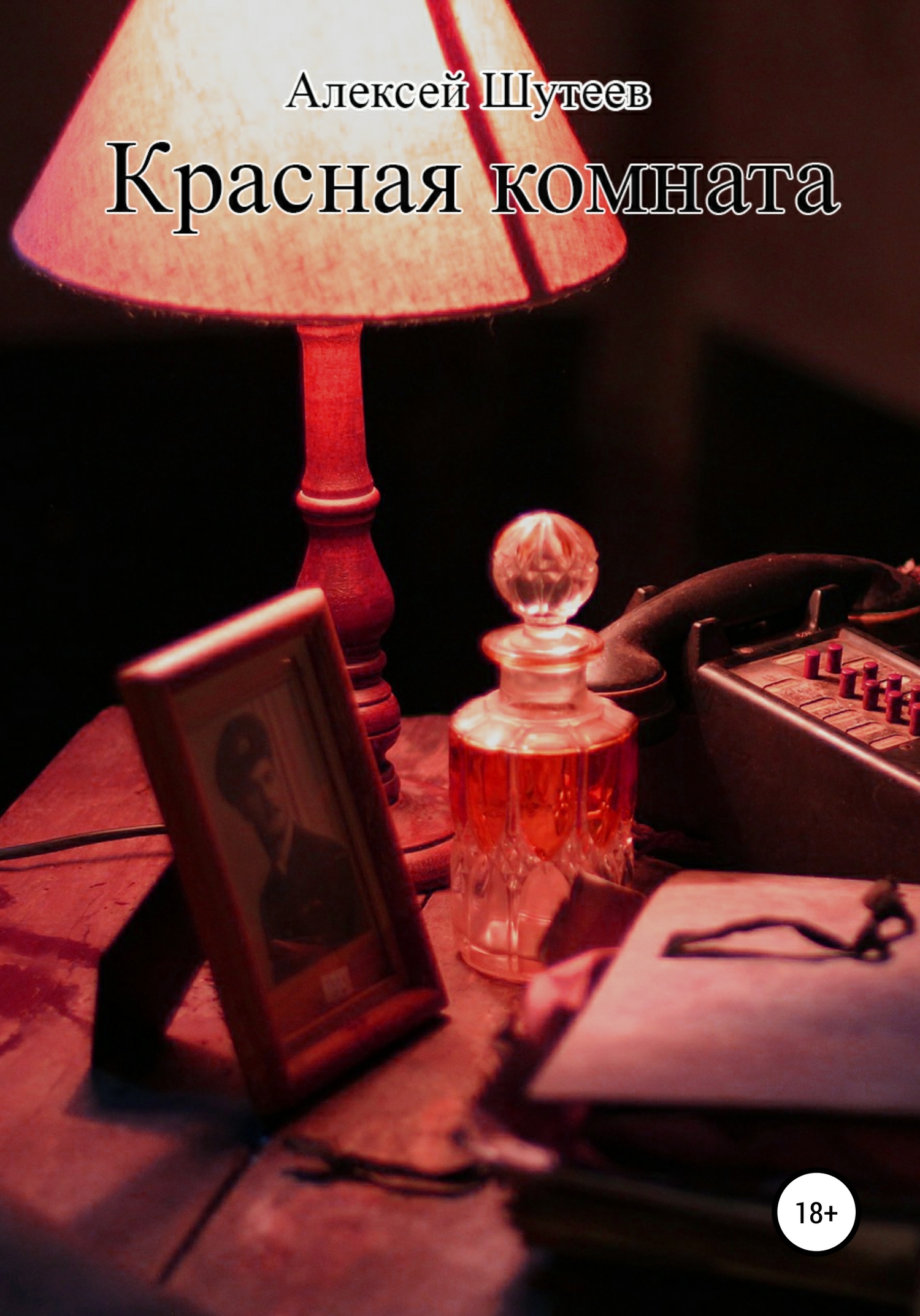 читать Красная комната