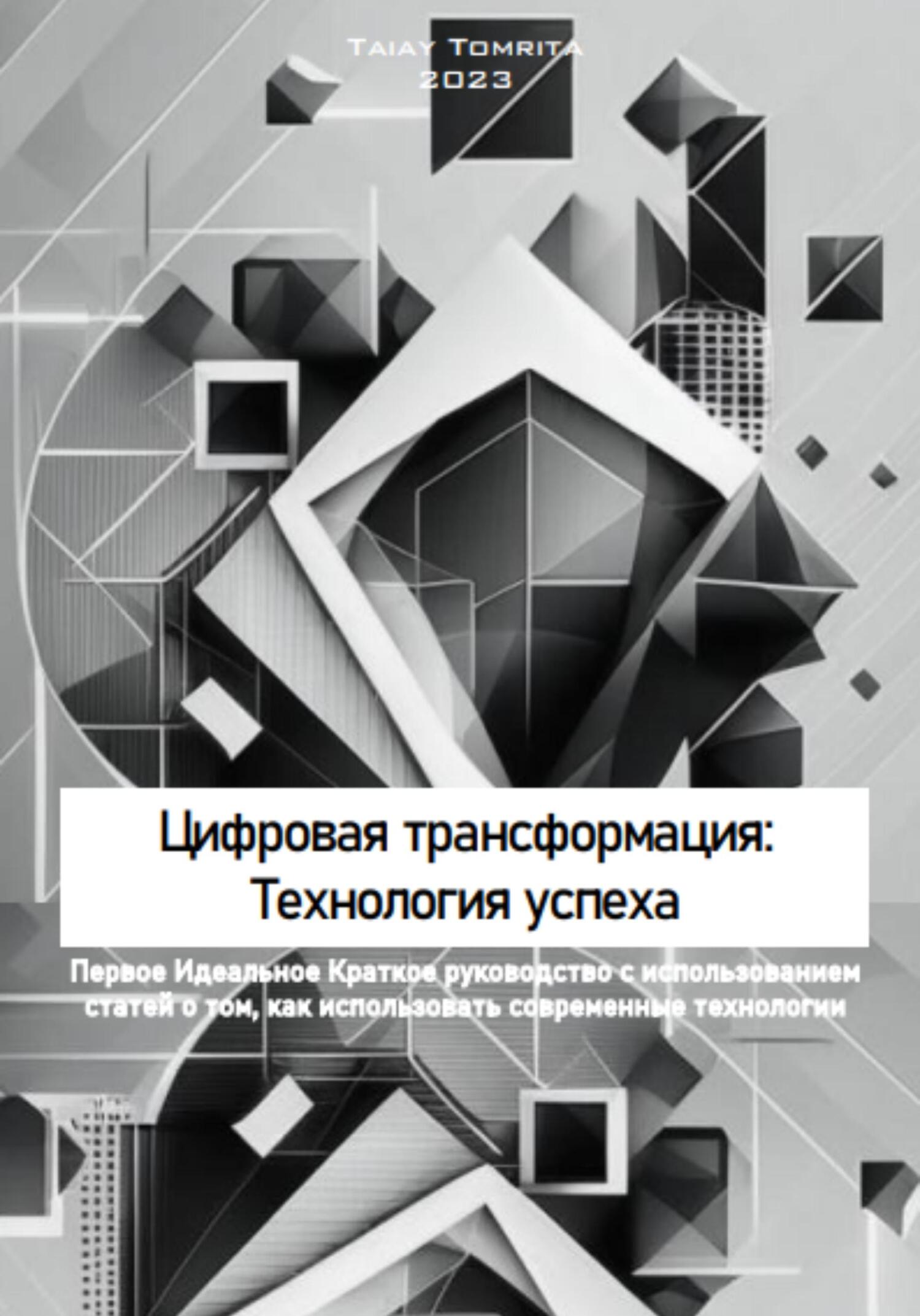 читать Цифровая трансформация: Технология успеха