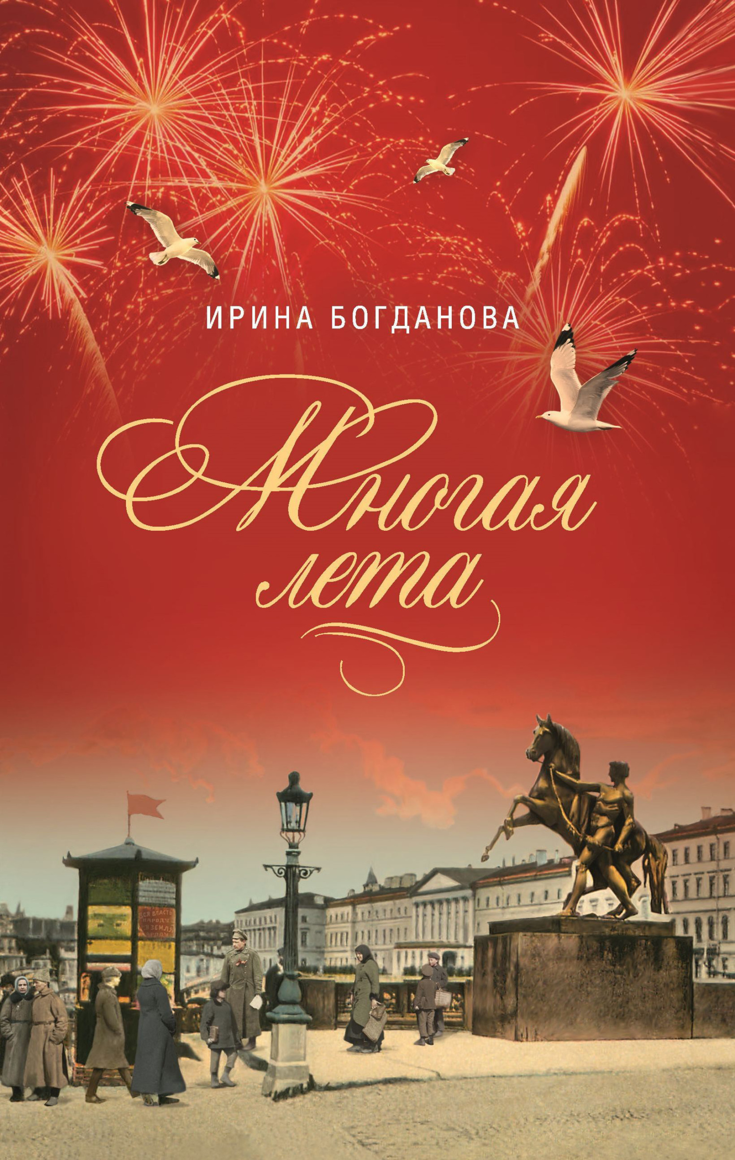 читать Многая лета