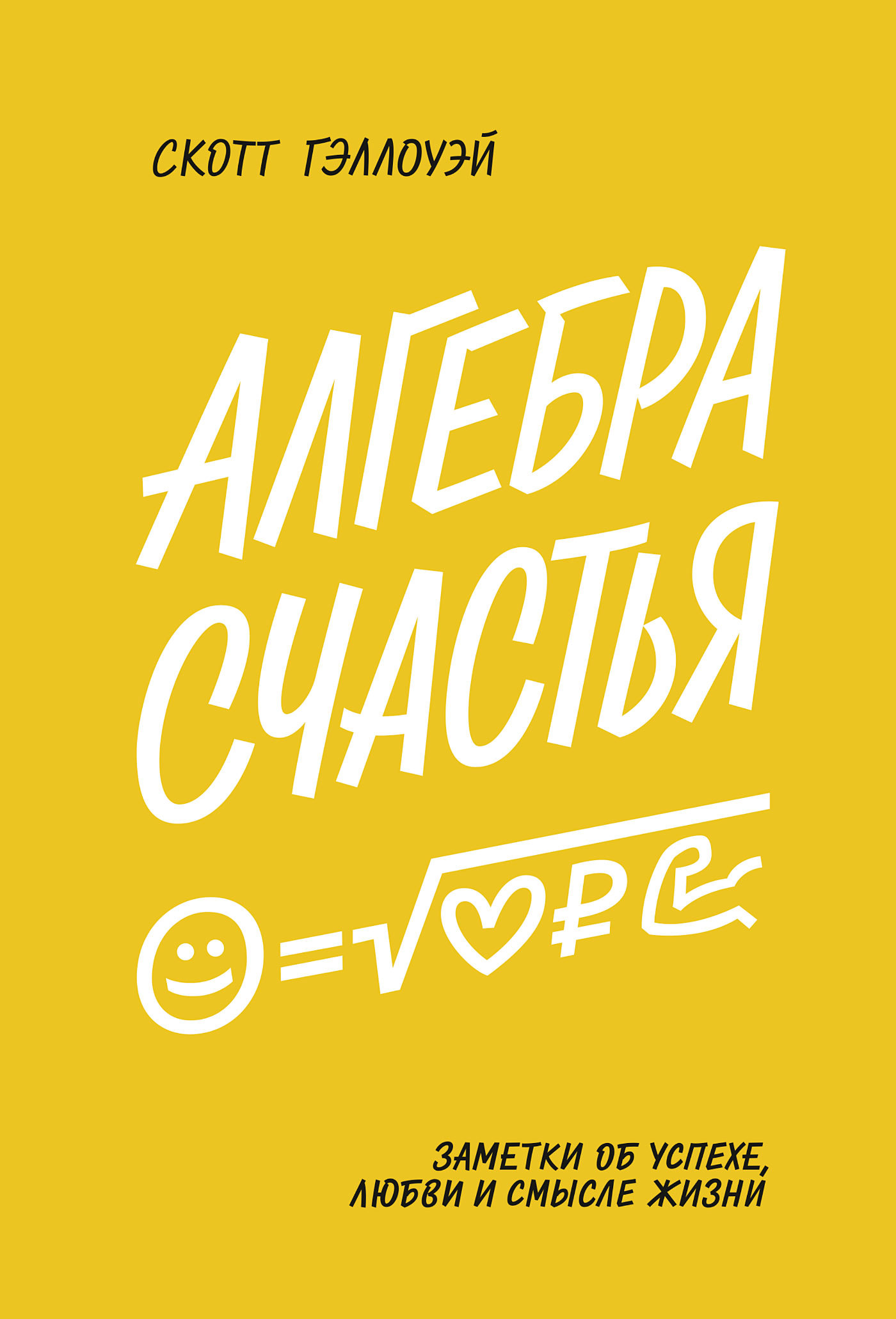 читать Алгебра счастья