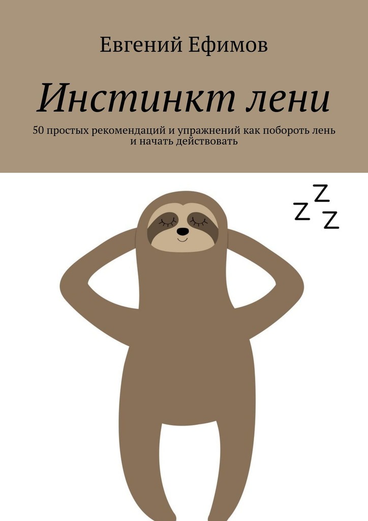 читать Инстинкт лени. 50 простых рекомендаций и упражнений как побороть лень и начать действовать