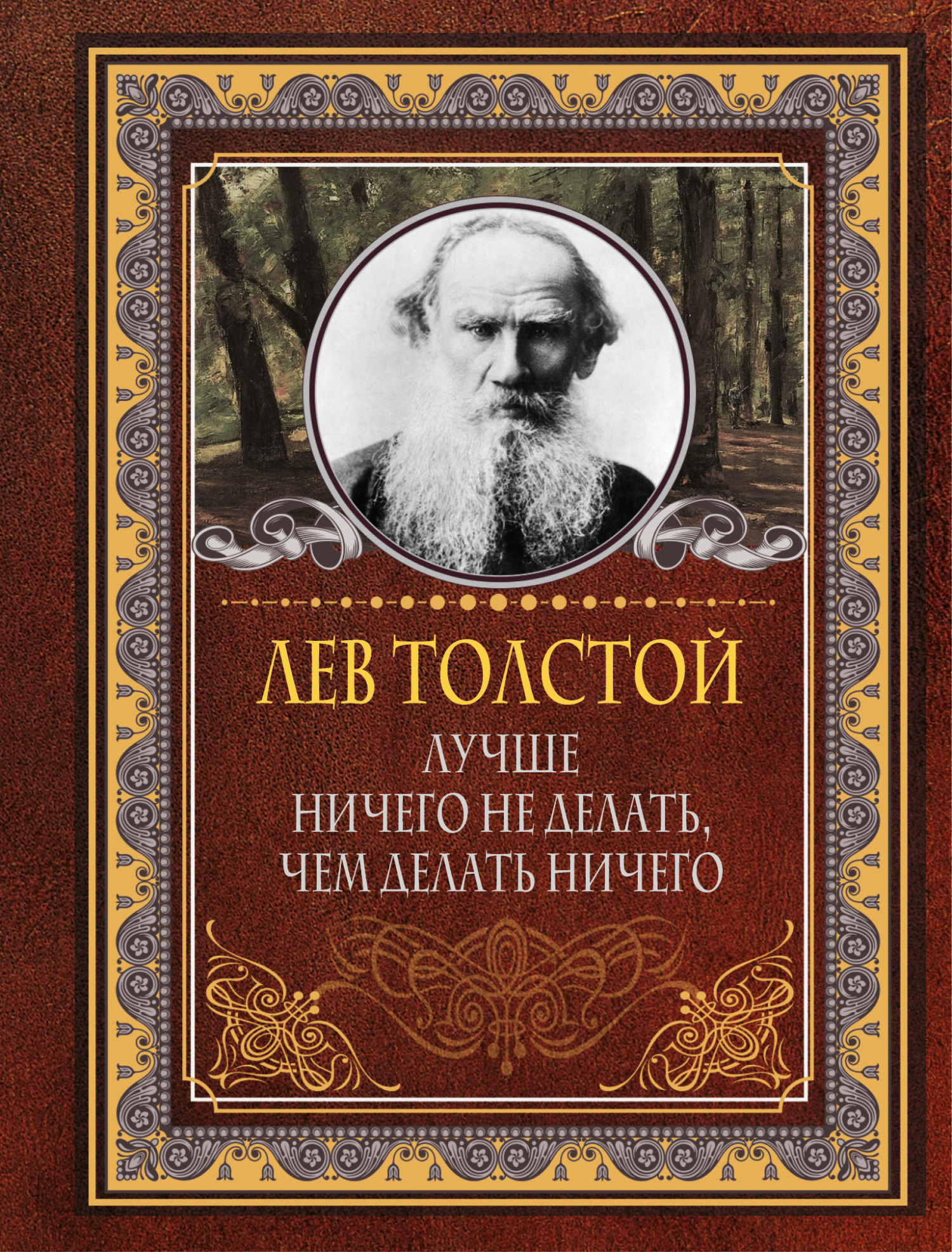 читать Лучше ничего не делать, чем делать ничего