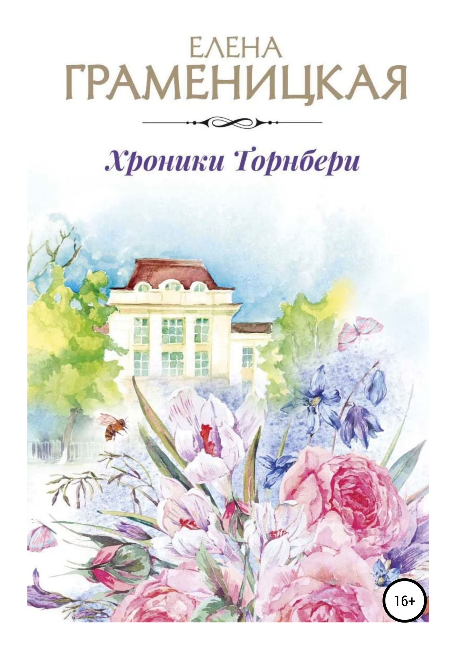 читать Хроники Торнбери