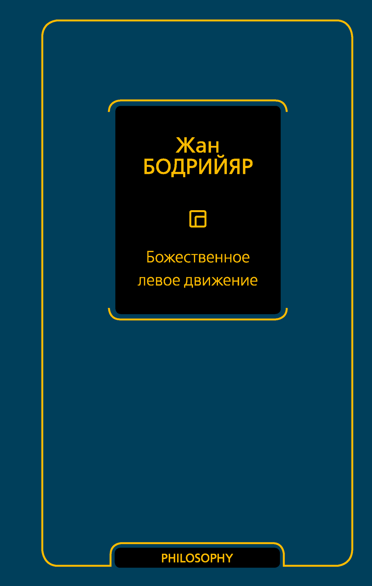 читать Божественное левое движение