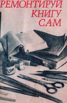 читать Ремонтируй книгу сам