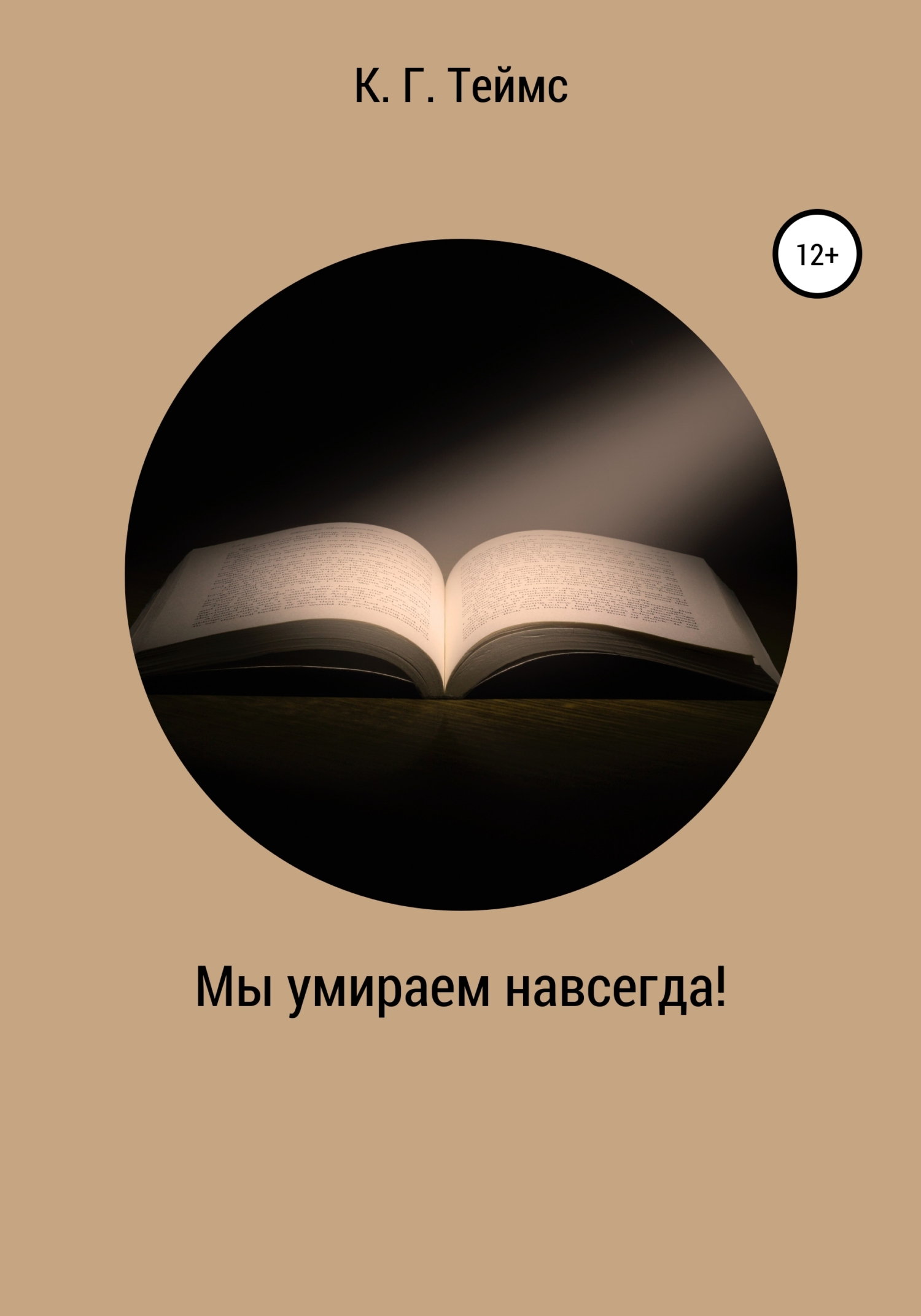 читать Мы умираем навсегда!