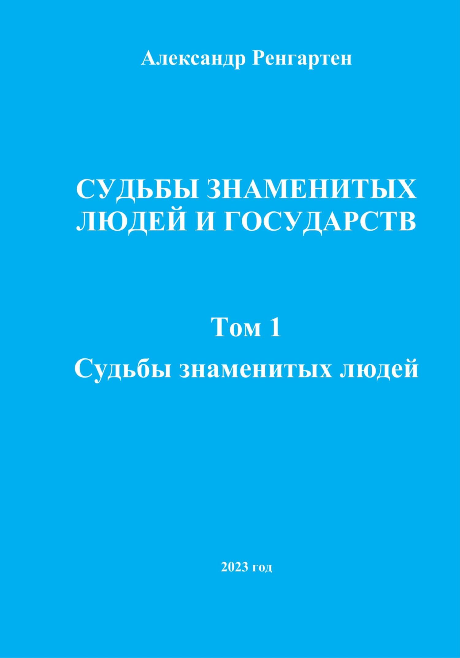 читать Судьбы знаменитых людей и государств. Том 1. Судьбы знаменитых людей