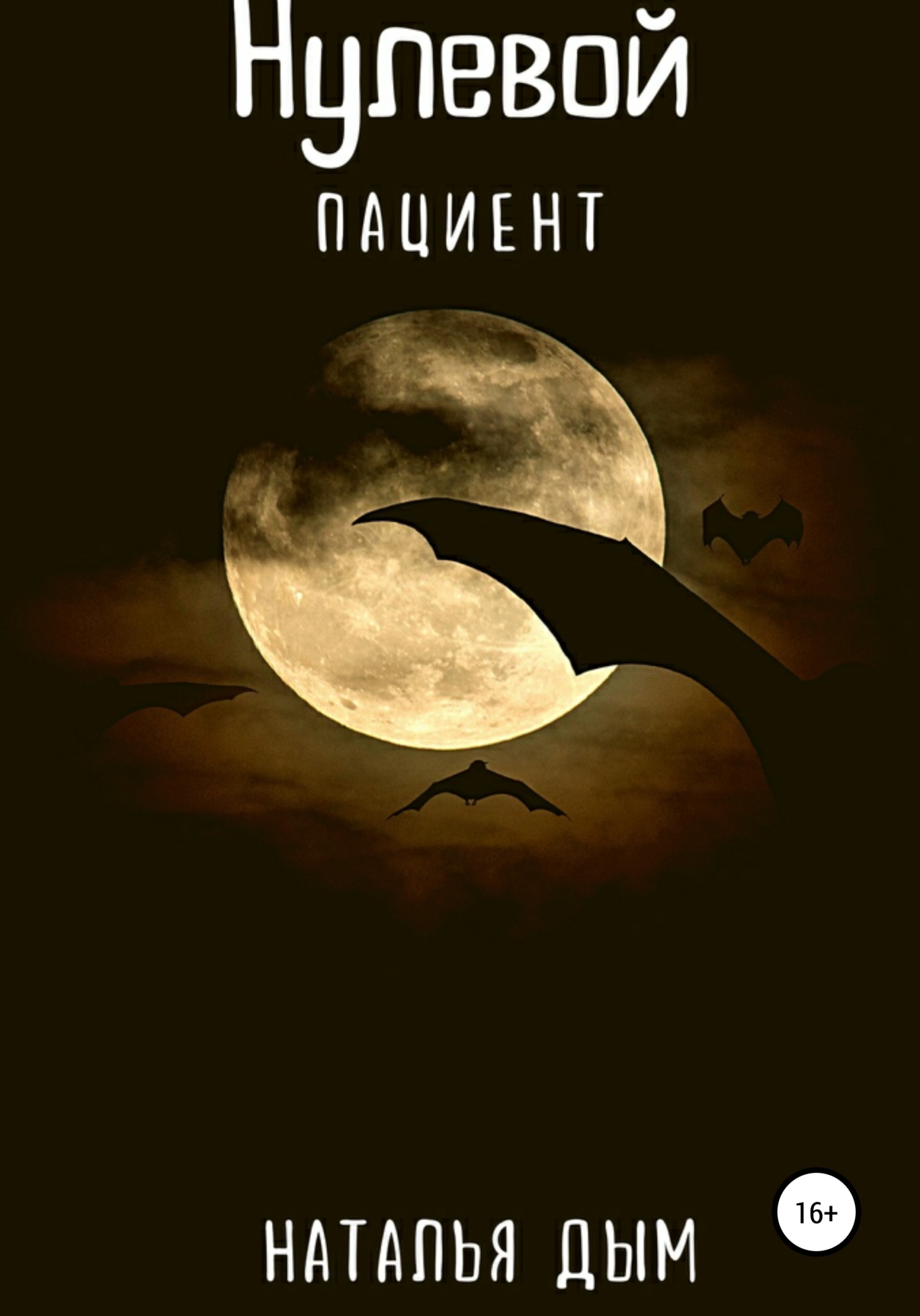 читать Нулевой пациент