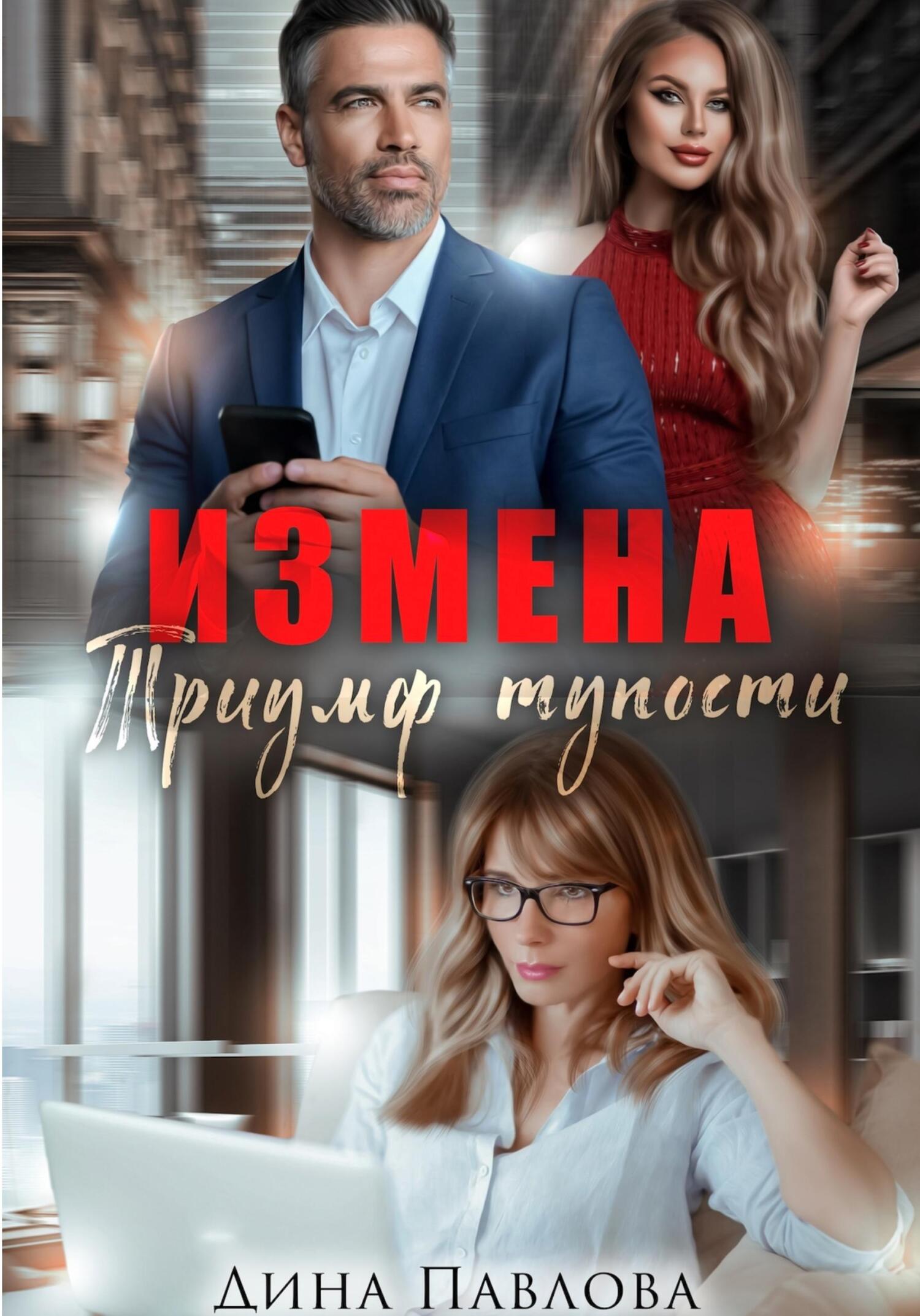 читать Измена. Триумф тупости