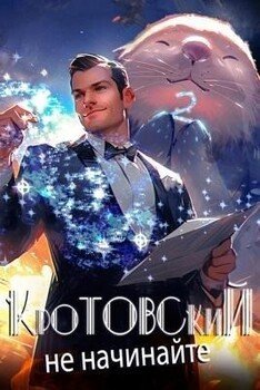 читать Кротовский, не начинайте