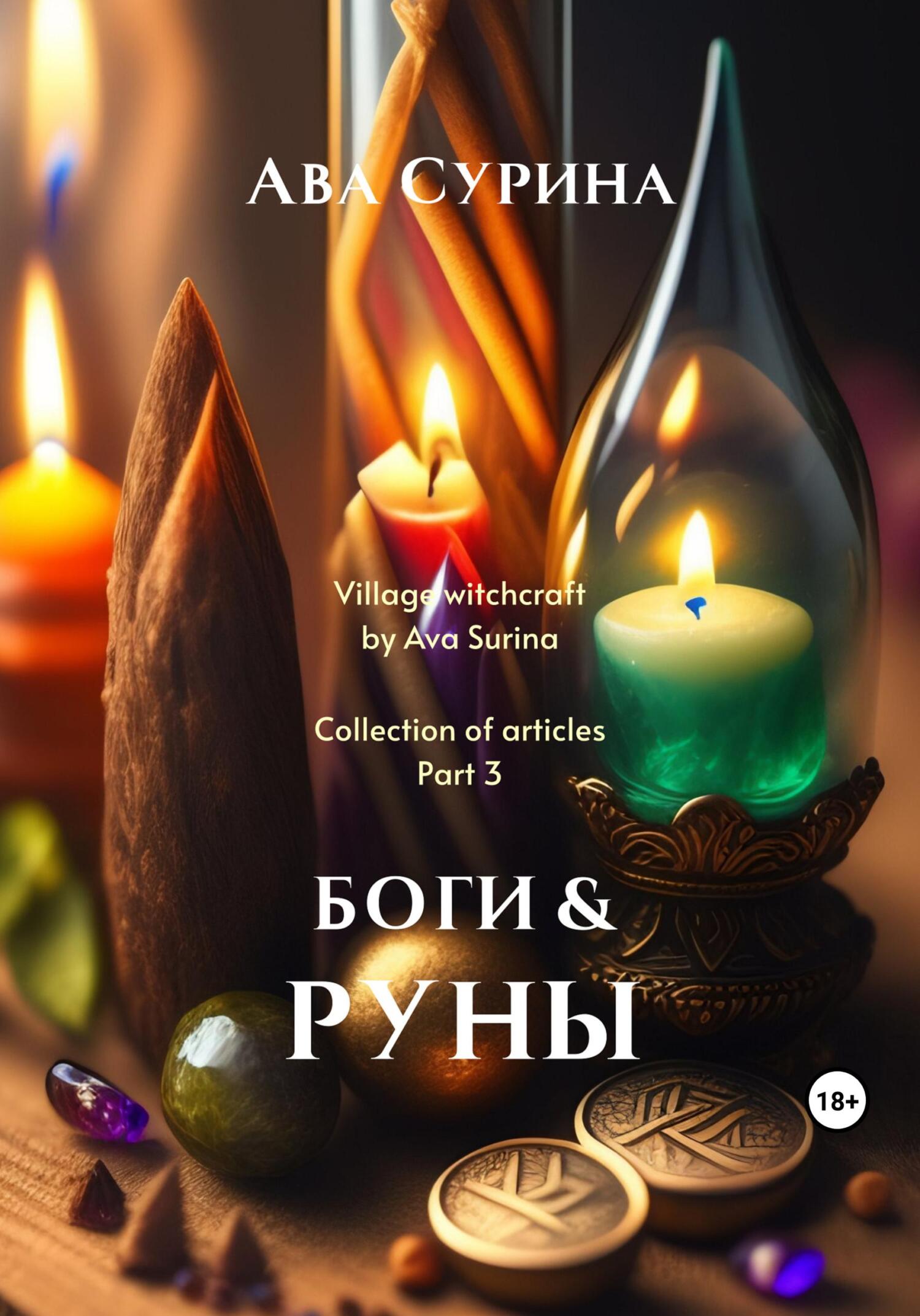 читать Боги & Руны