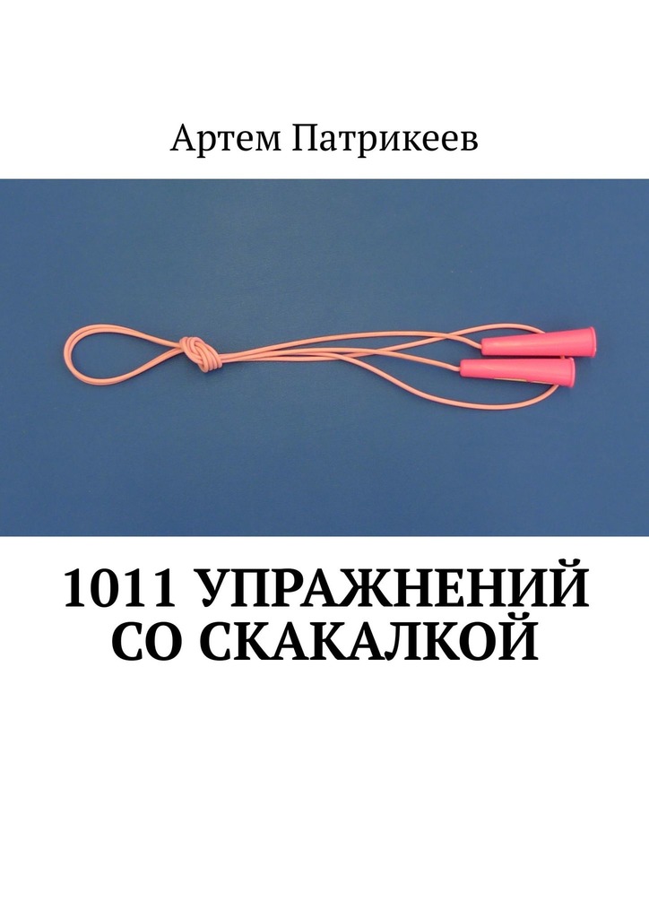 читать 1011 упражнений со скакалкой