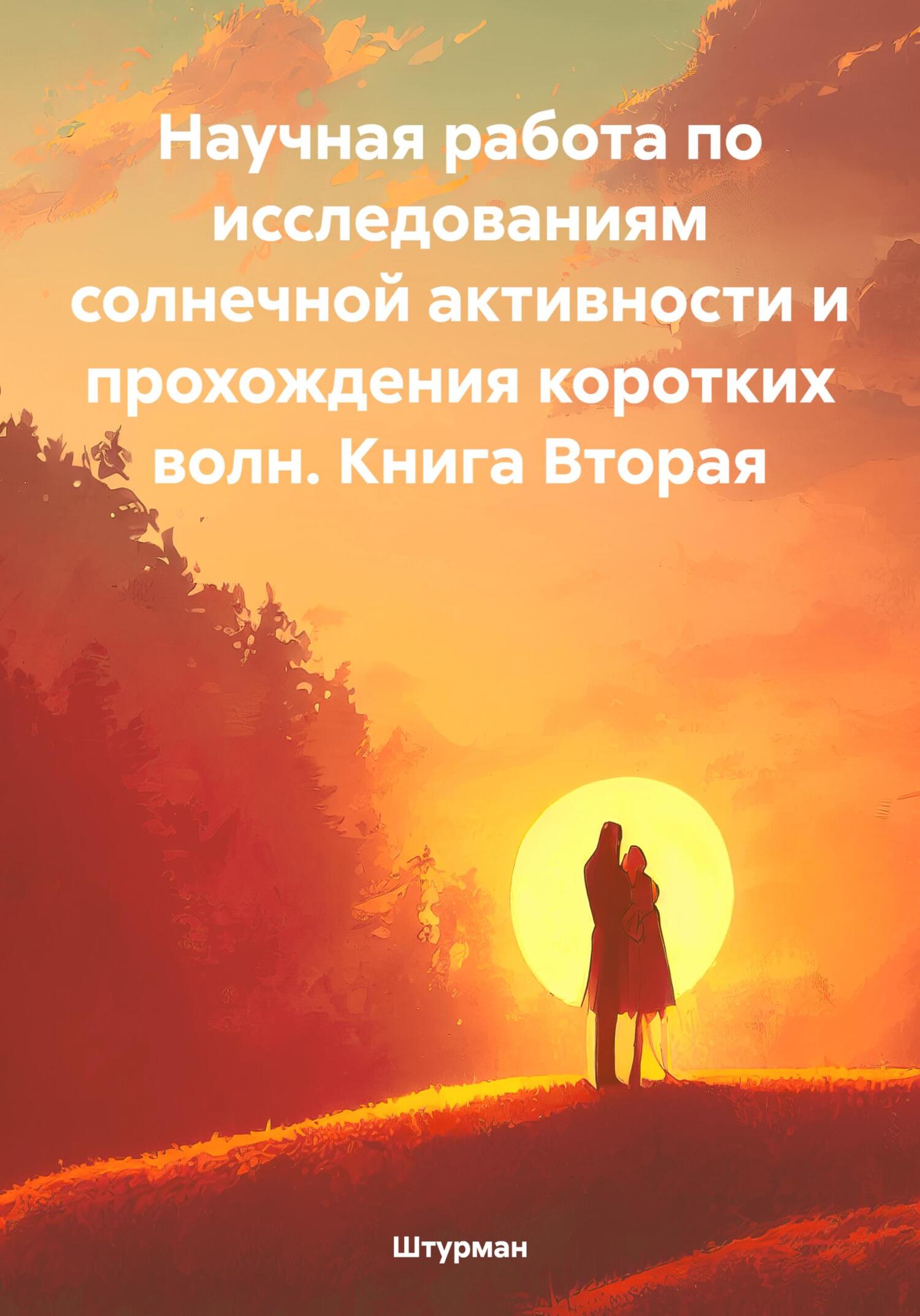 читать Научная работа по исследованиям солнечной активности и прохождения коротких волн. Книга Вторая