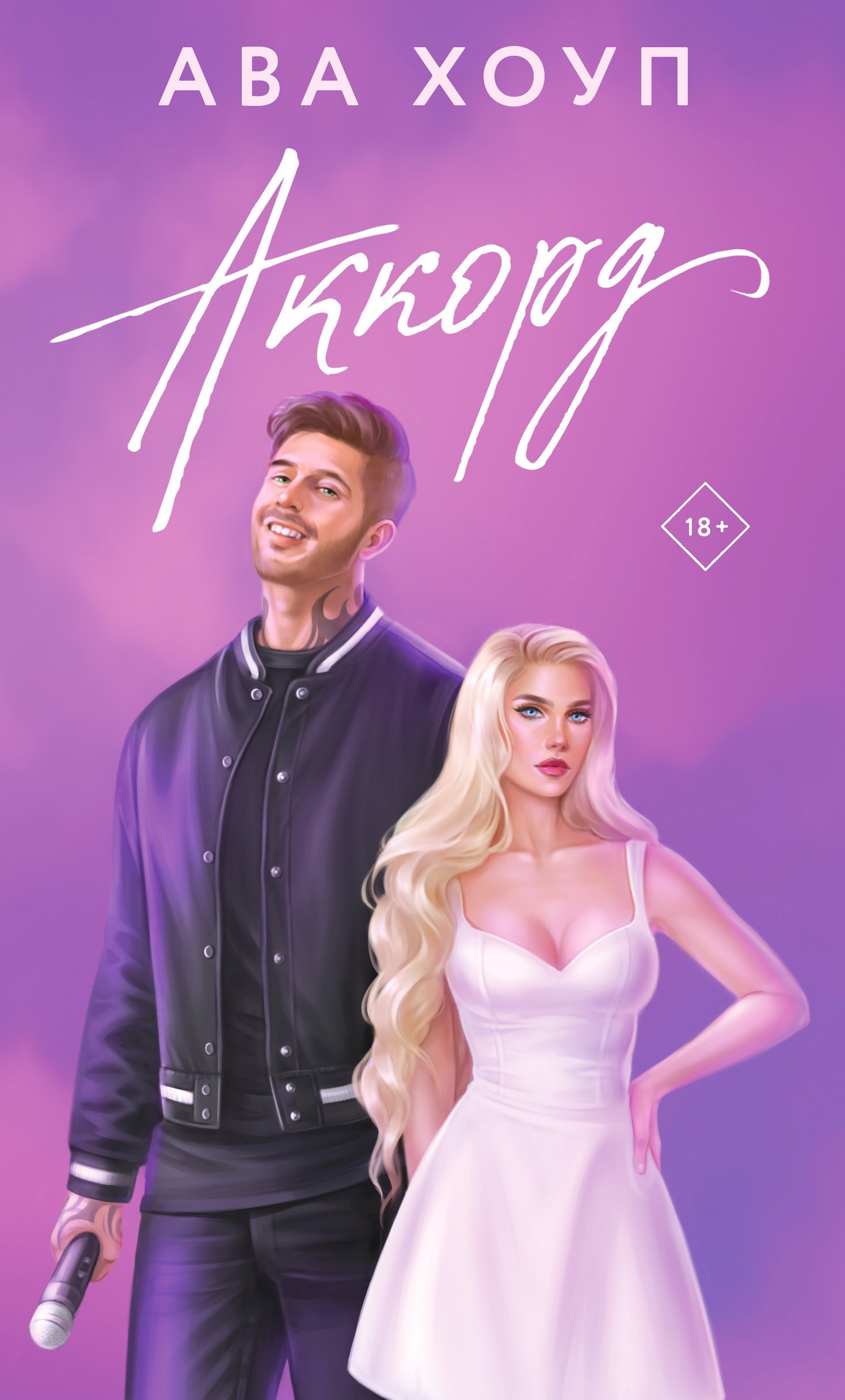 читать Аккорд