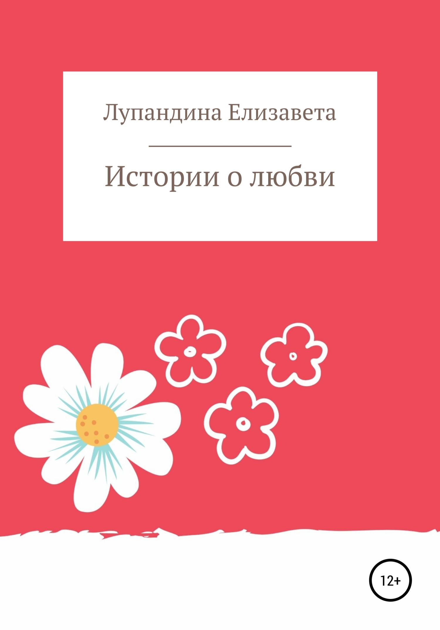 читать Истории о любви