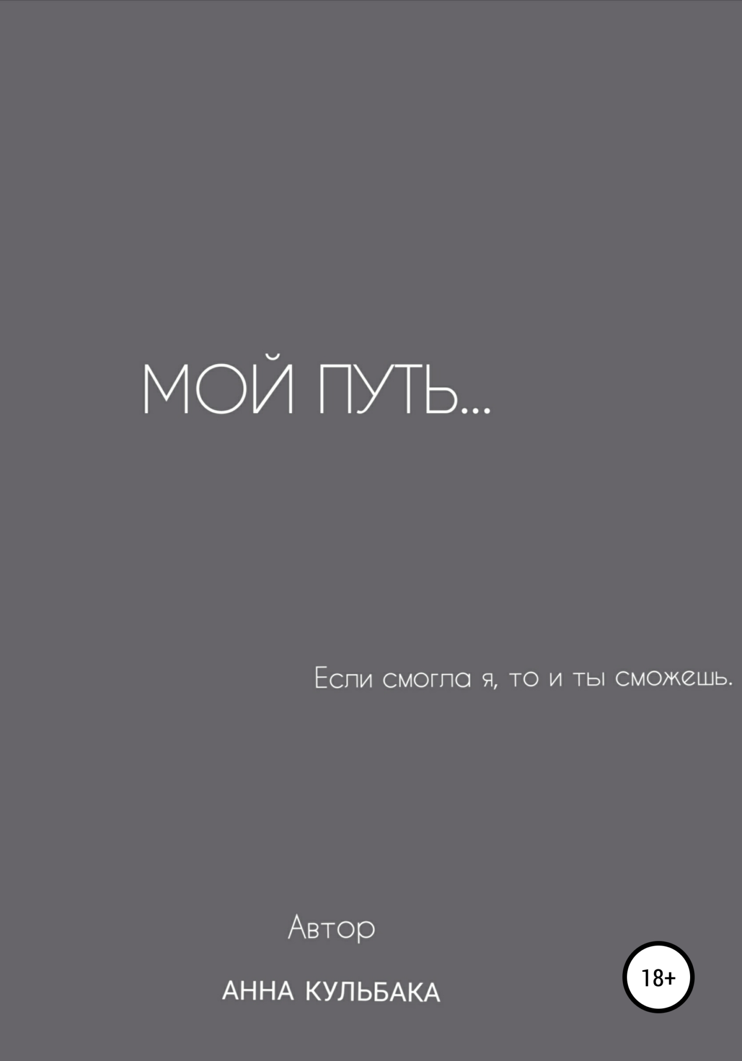 читать Мой путь…