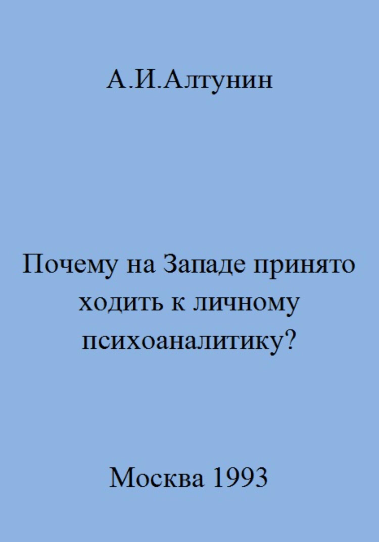 читать Почему на Западе принято ходить к личному психоаналитику?