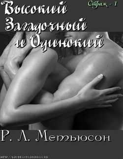 читать Высокий, Загадочный и Одинокий