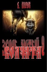 читать Волчата