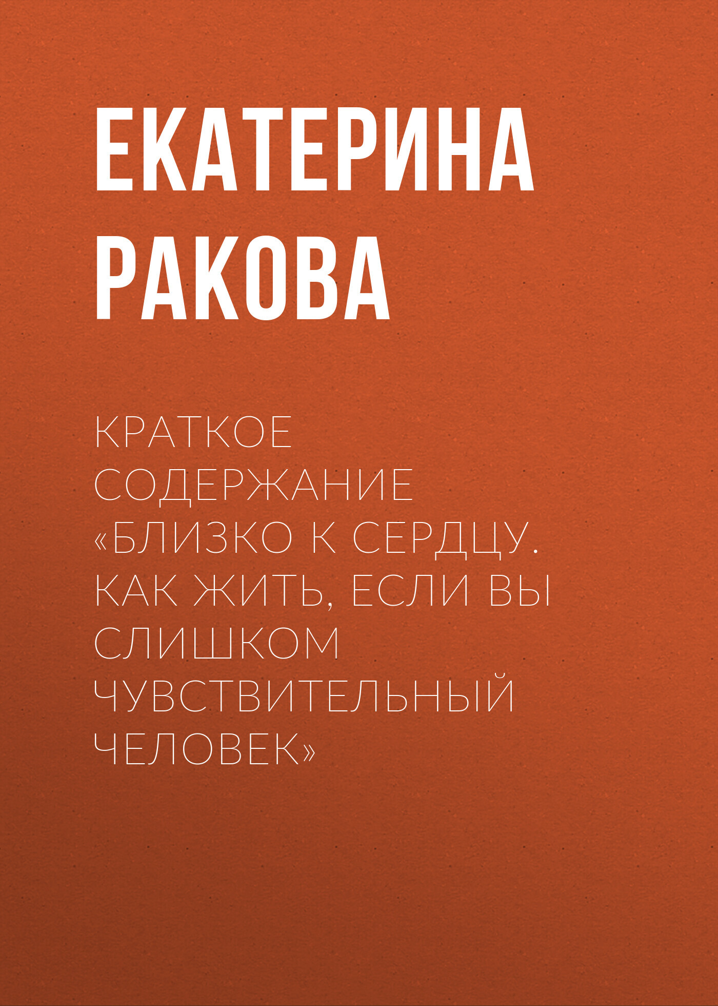 читать Краткое содержание «Близко к сердцу. Как жить, если вы слишком чувствительный человек»