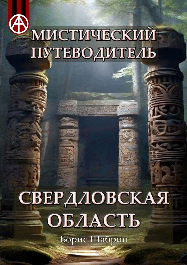 читать Мистический путеводитель. Свердловская область