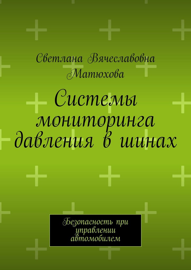 читать Системы мониторинга давления в шинах. Безопасность при управлении автомобилем