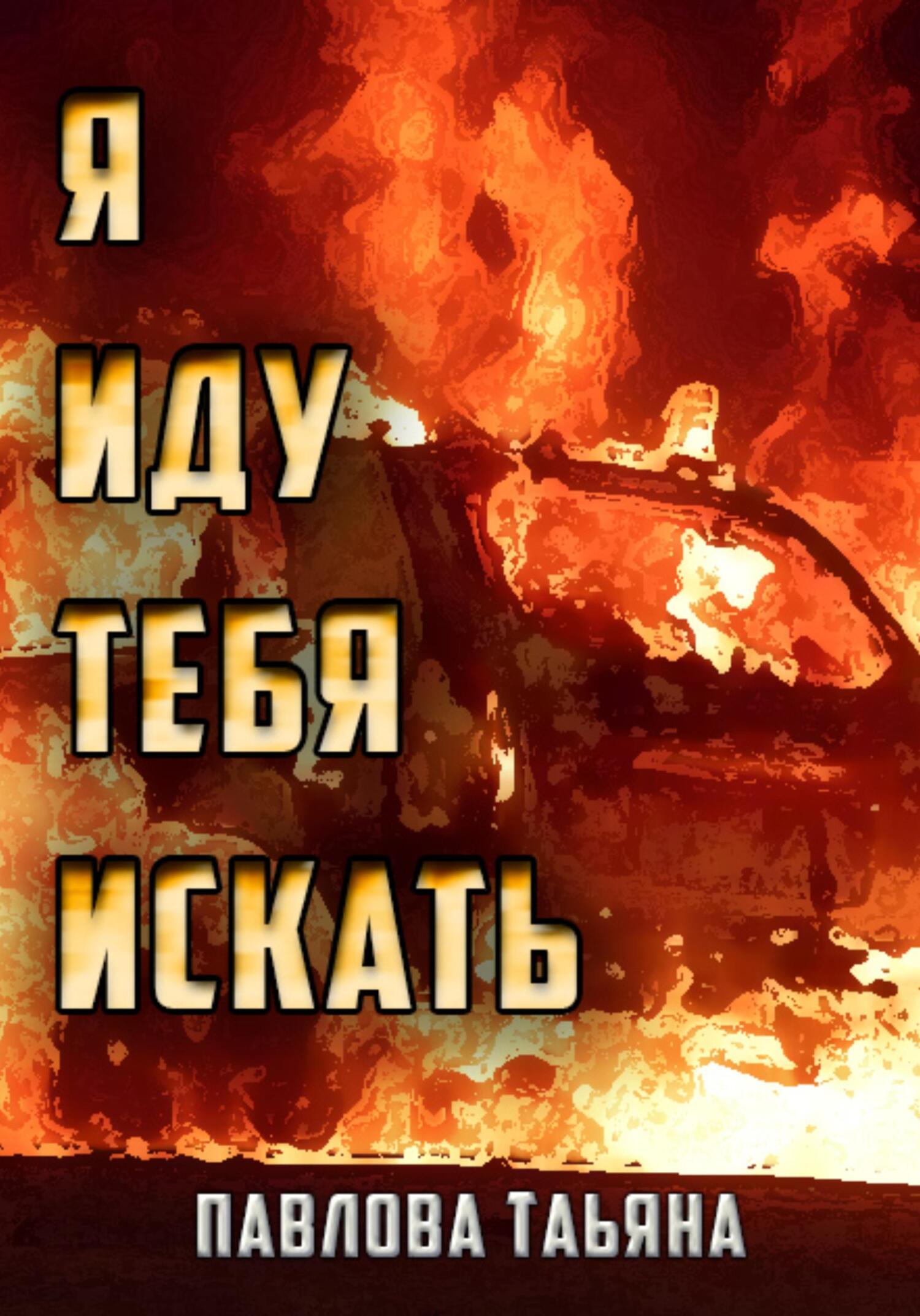 читать Я иду тебя искать
