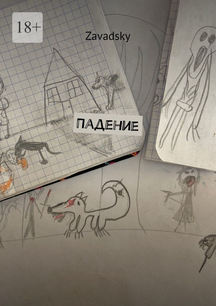 читать Падение