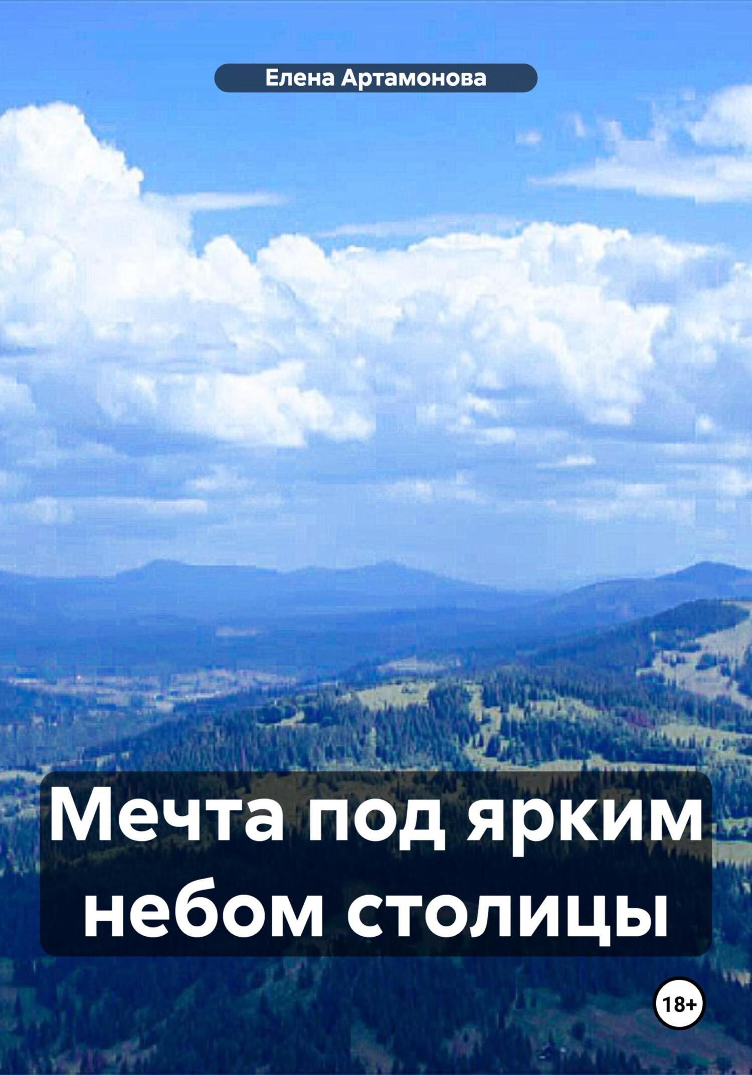 читать Мечта под ярким небом столицы