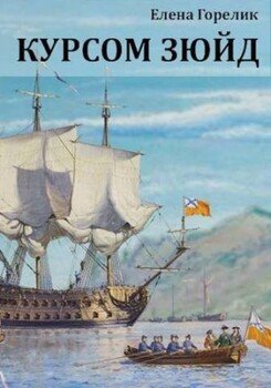 читать Курсом зюйд