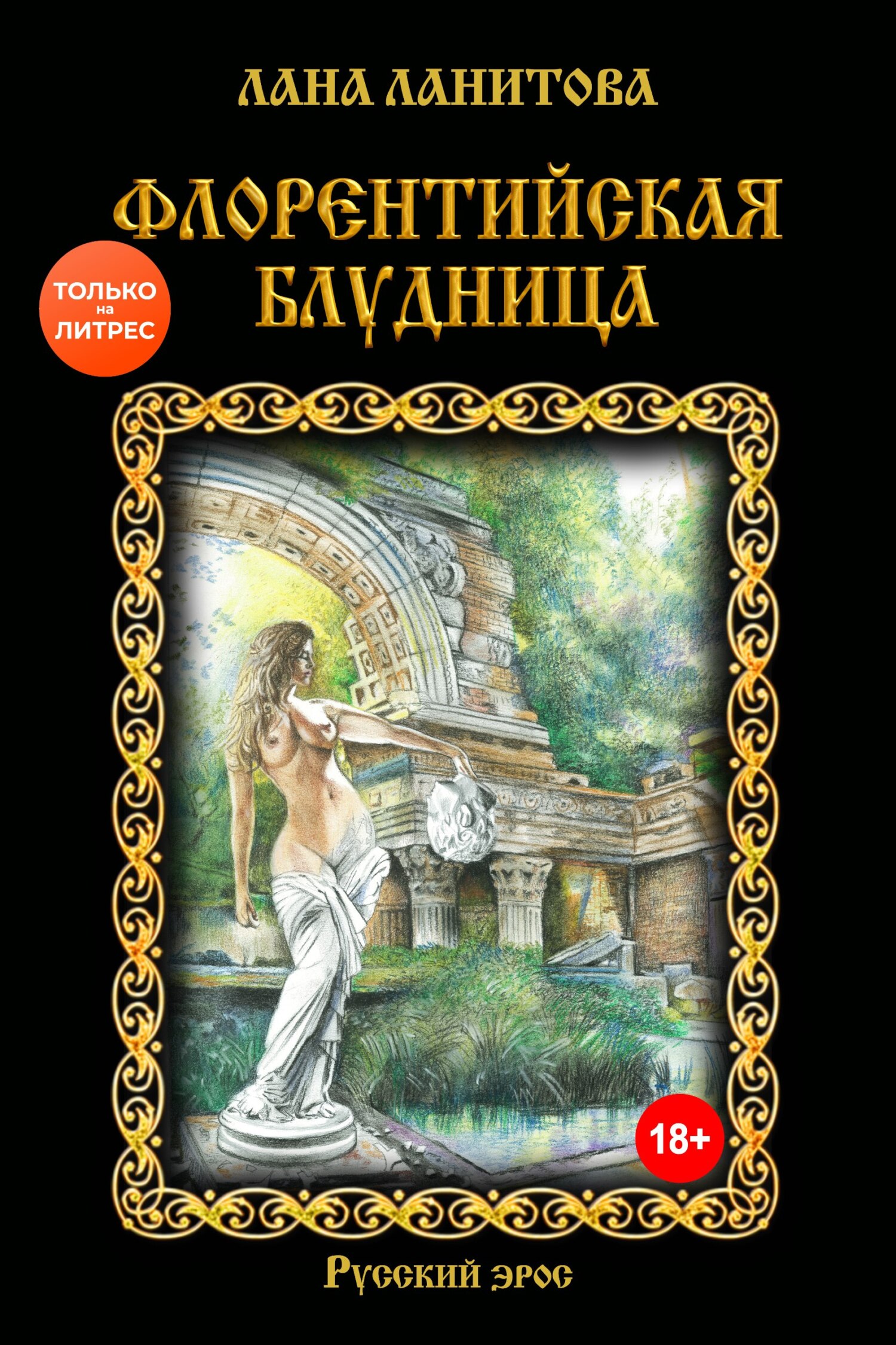 читать Флорентийская блудница