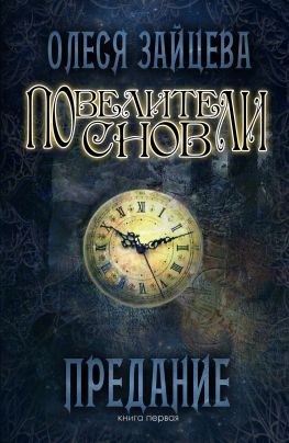 читать Повелители снов. Предание