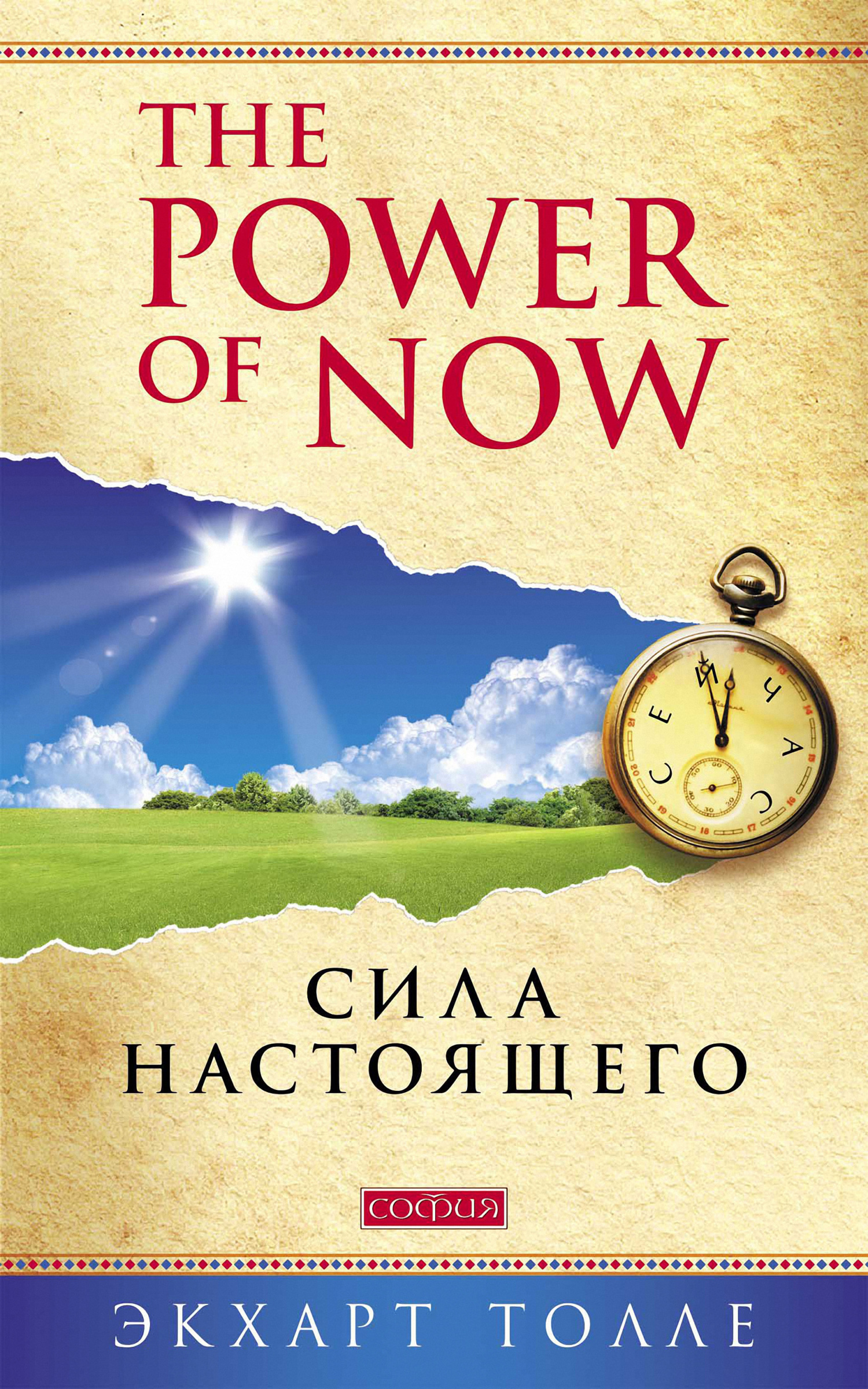 читать The Power of Now. Сила настоящего